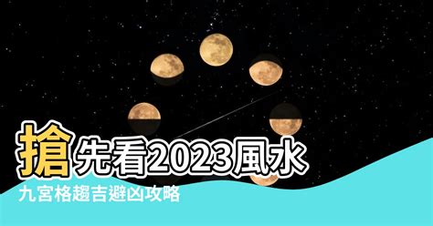 九宮格風水2023|【2023風水九宮格】2023風水九宮格大公開！完整版飛星。